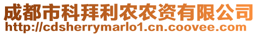 成都市科拜利農(nóng)農(nóng)資有限公司