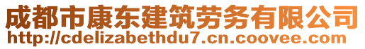 成都市康東建筑勞務(wù)有限公司