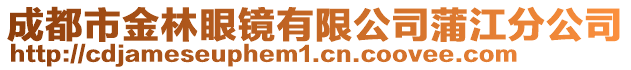 成都市金林眼鏡有限公司蒲江分公司