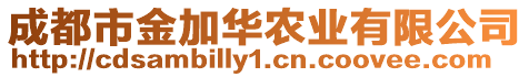 成都市金加華農(nóng)業(yè)有限公司