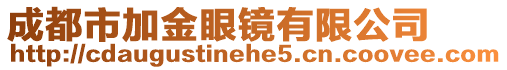 成都市加金眼鏡有限公司