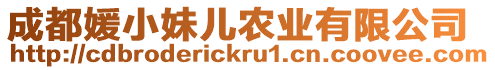 成都媛小妹兒農(nóng)業(yè)有限公司