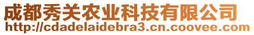 成都秀關(guān)農(nóng)業(yè)科技有限公司