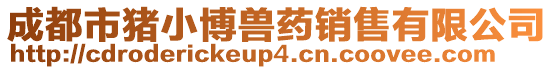 成都市豬小博獸藥銷售有限公司