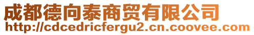 成都德向泰商貿(mào)有限公司