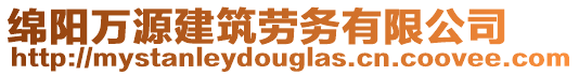 綿陽(yáng)萬(wàn)源建筑勞務(wù)有限公司