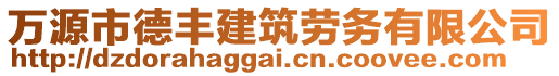 萬源市德豐建筑勞務(wù)有限公司