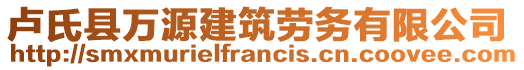 盧氏縣萬(wàn)源建筑勞務(wù)有限公司