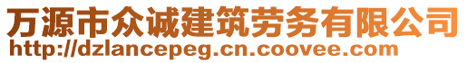 萬源市眾誠建筑勞務有限公司