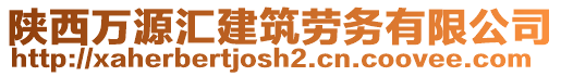 陜西萬源匯建筑勞務有限公司