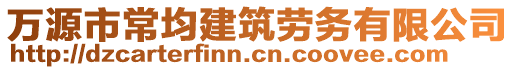 萬源市常均建筑勞務(wù)有限公司