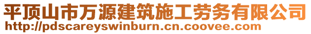 平頂山市萬(wàn)源建筑施工勞務(wù)有限公司