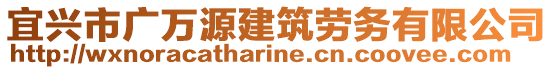 宜興市廣萬源建筑勞務(wù)有限公司