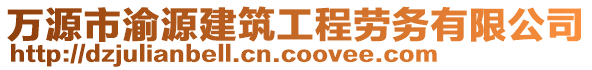 萬源市渝源建筑工程勞務(wù)有限公司