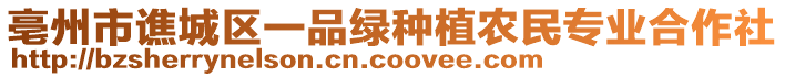 亳州市譙城區(qū)一品綠種植農(nóng)民專業(yè)合作社