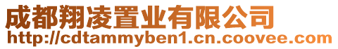 成都翔凌置業(yè)有限公司