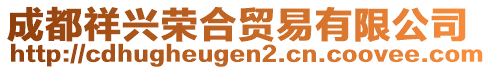 成都祥興榮合貿(mào)易有限公司