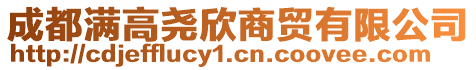 成都滿高堯欣商貿(mào)有限公司