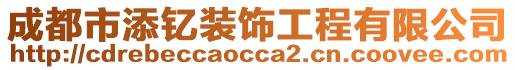 成都市添釔裝飾工程有限公司