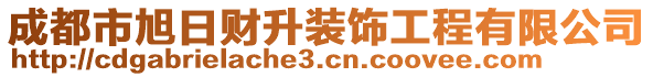 成都市旭日財(cái)升裝飾工程有限公司