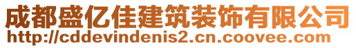 成都盛億佳建筑裝飾有限公司