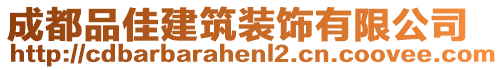 成都品佳建筑裝飾有限公司