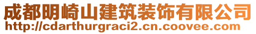 成都明崎山建筑裝飾有限公司