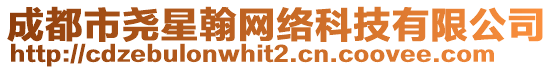 成都市堯星翰網(wǎng)絡(luò)科技有限公司