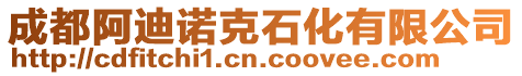 成都阿迪諾克石化有限公司