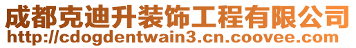 成都克迪升裝飾工程有限公司