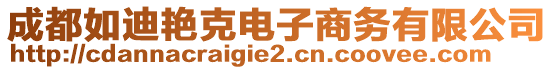 成都如迪艷克電子商務(wù)有限公司