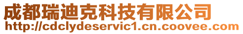 成都瑞迪克科技有限公司