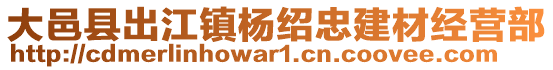 大邑縣出江鎮(zhèn)楊紹忠建材經(jīng)營部