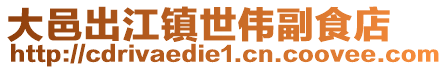 大邑出江鎮世偉副食店
