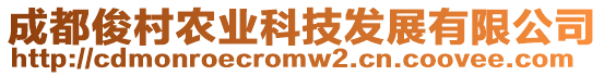 成都俊村農(nóng)業(yè)科技發(fā)展有限公司