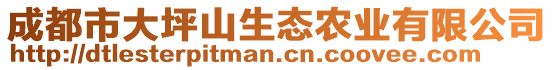 成都市大坪山生態(tài)農(nóng)業(yè)有限公司