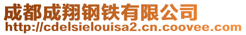 成都成翔鋼鐵有限公司