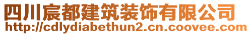 四川宸都建筑裝飾有限公司