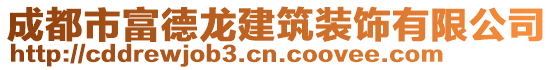 成都市富德龍建筑裝飾有限公司