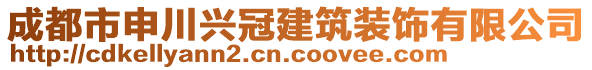 成都市申川興冠建筑裝飾有限公司