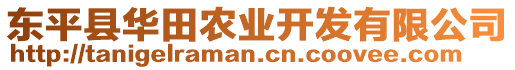 東平縣華田農(nóng)業(yè)開(kāi)發(fā)有限公司