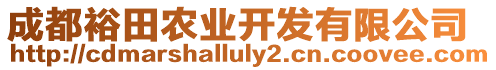 成都裕田農(nóng)業(yè)開發(fā)有限公司