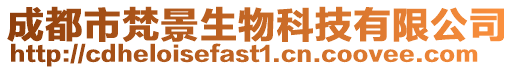 成都市梵景生物科技有限公司