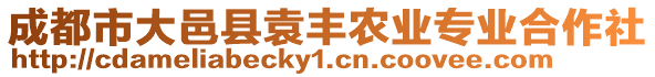 成都市大邑縣袁豐農(nóng)業(yè)專業(yè)合作社