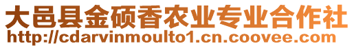 大邑縣金碩香農(nóng)業(yè)專業(yè)合作社