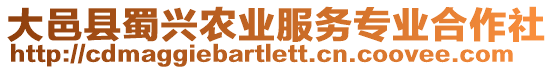 大邑縣蜀興農(nóng)業(yè)服務(wù)專業(yè)合作社