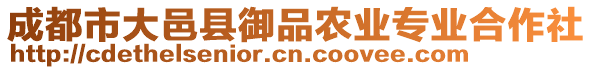 成都市大邑縣御品農(nóng)業(yè)專(zhuān)業(yè)合作社