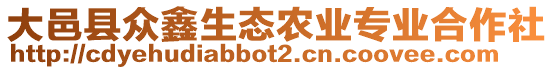 大邑縣眾鑫生態(tài)農(nóng)業(yè)專業(yè)合作社