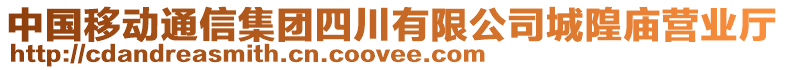 中國(guó)移動(dòng)通信集團(tuán)四川有限公司城隍廟營(yíng)業(yè)廳