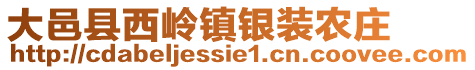 大邑县西岭镇银装农庄